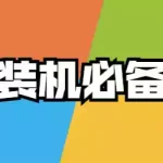 装机常用程序-云欣小站