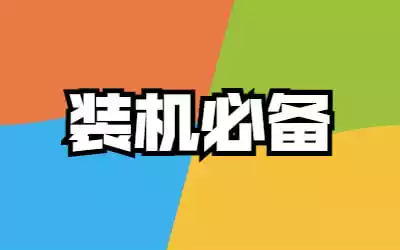 装机常用程序-云欣小站