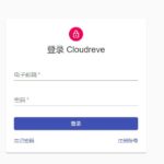 Cloudreve开源云盘请求时出现错误-云欣小站
