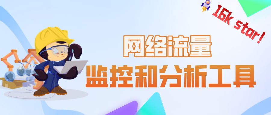 6K star！强大而易用的网络流量监控和分析工具-云欣小站