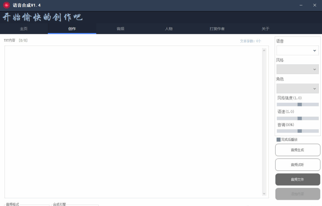 文字转语音合成软件1.6免费版-云欣小站
