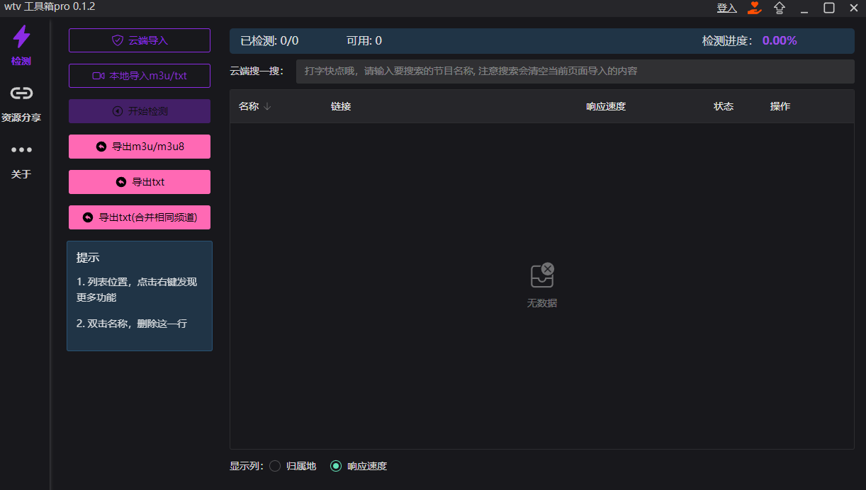 使用wtv工具箱检测有效电视源-云欣小站