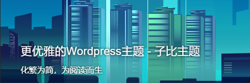 【免费】子比主题Zibll V6.9.1 WordPress主题模板去授权限制版-云欣小站