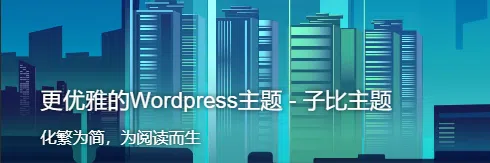 【免费】子比主题Zibll V6.9.1 WordPress主题模板去授权限制版-云欣小站