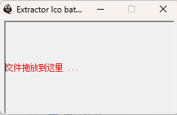简易的 exe 图标提取器-云欣小站