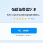 实用丨免费图片处理工具分享：去水印、抠图-云欣小站