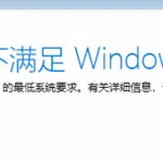 这台电脑当前不满足Windows 11系统要求-云欣小站