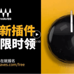 2025年Waves黑五限时免费新插件要来啦-云欣小站