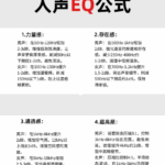 【混音教程】人声EQ公式-云欣小站