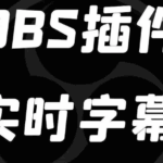 OBS实时字幕插件,直播、录课神器-云欣小站