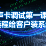 简单的给声卡调音教程-云欣小站