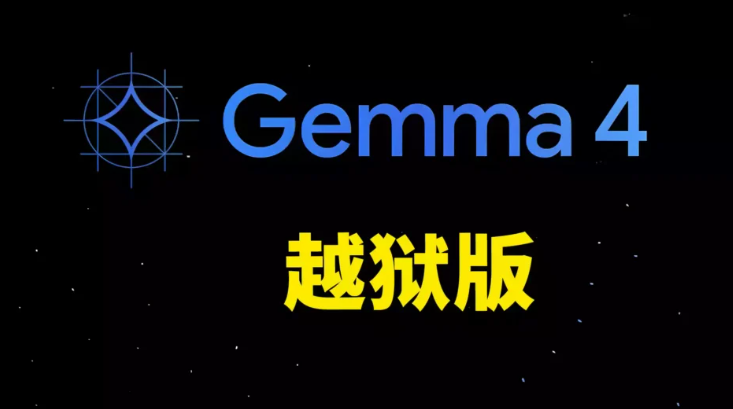 Gemma 4 越狱了! 谷歌最强开源模型,这才是用户真正需要的本地AI!-云欣小站