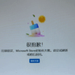 Microsoft Store 初始化失败(冰棍报错页)完整修复方案-云欣小站