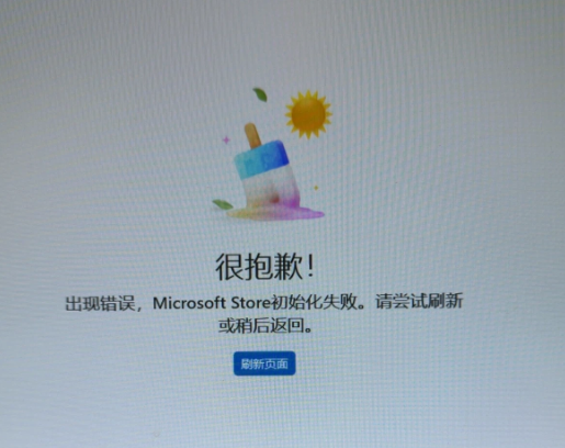 Microsoft Store 初始化失败(冰棍报错页)完整修复方案-云欣小站